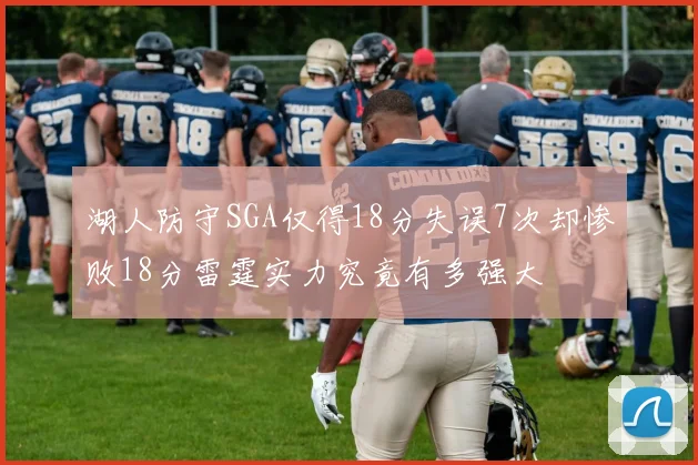 湖人防守SGA仅得18分失误7次却惨败18分雷霆实力究竟有多强大