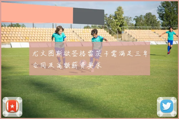 尤文图斯欲签格雷茨卡需满足三年合同及高额薪资要求