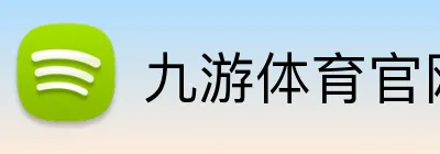 九游体育官网网页入口 Logo